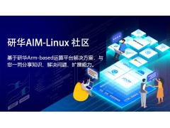 研华科技发布AIM-Linux社区并邀请用户加入