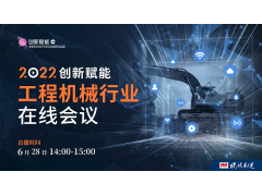 【全程回顾】2022“创新赋能”工程机械行业在线会议