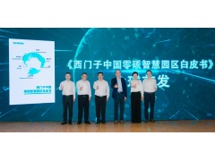 西门子发布《西门子中国零碳智慧园区白皮书》暨常熟数字化赋能中心正式投运
