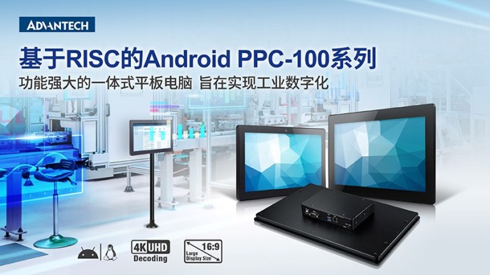研华科技推出基于RISC的Android平板电脑PPC-100系列