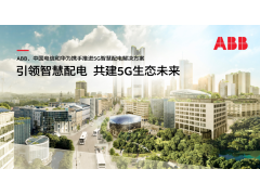 ABB、中国电信和华为携手推进5G智慧配电解决方案，聚焦城市配网未来需求