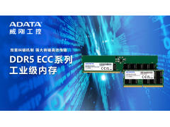 威刚工控发表DDR5 4800 ECC U-DIMM与ECC SO-DIMM工业级内存