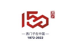 西门子中国150周年纪念展正式开启！