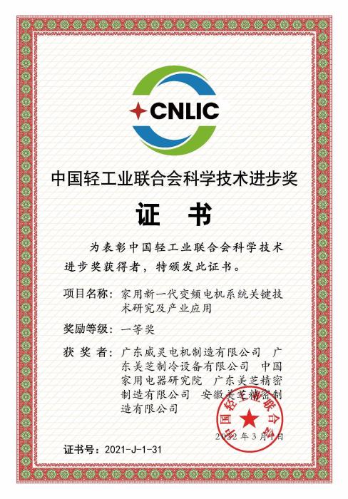 GMCC、Welling凭借“家用新一代变频电机系统关键技术研究及产业应用”项目摘得2021年度中国轻工业联合会科学技术进步奖一等奖
