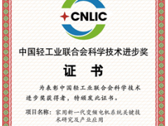 GMCC、Welling获评“中国轻工业联合会科学技术进步奖一等奖” 新一代变频技术助力空调“高效、静音与小型化”