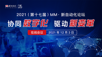 2021（第十七届）MM · 新自动化论坛在线会议