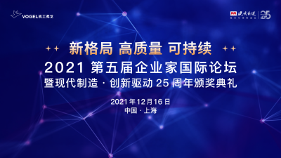 2021（第五届）企业家国际论坛暨现代制造・创新驱动25周年颁奖典礼