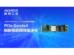 威刚首款工业级PCIe Gen4x4固态硬盘IM2P41B8重磅上市