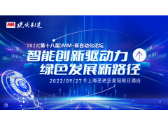 预告 | 9月27日，第十八届MM新自动化论坛我们上海见！