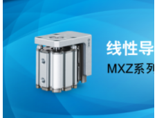 SMC产品特辑丨线性导轨薄型气缸 MXZ系列