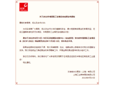 关于2022华南国际工业博览会延期定档通知