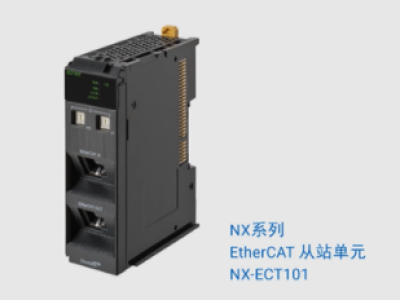 【EtherCAT®从站单元NX-ECT101】新品发布！借助自律分散系统，提升半导体设备的附加价值