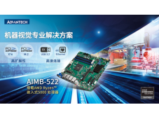 研华推出AIMB-522 Micro-ATX工业主板，搭载AMD Ryzen™ 嵌入式5000处理器，专业的AI图像处理解决方案