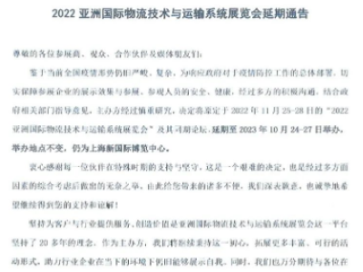 【延期通知】2022亚洲国际物流技术与运输系统展览会延期通知（CeMAT ASIA）