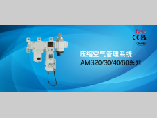 SMC丨压缩空气管理系统 AMS20/30/40/60