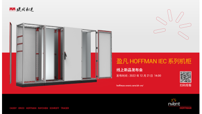 盈凡HOFFMAN IEC系列机柜线上新品发布会