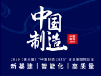 2019（第三届）“中国制造2025”企业家国际论坛