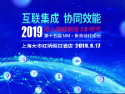 2019（第十五届）MM·新自动化论坛