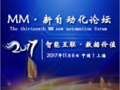 2017（第十三届）MM·新自动化论坛
