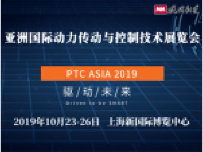 2019年亚洲国际动力传动与控制技术展览会