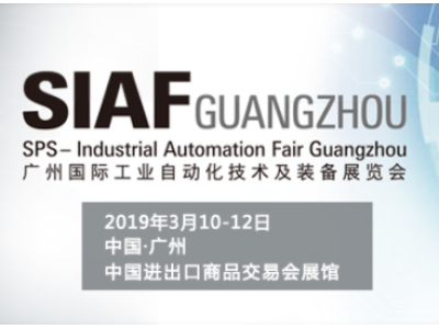 2019年广州国际工业自动化技术及装备展览会