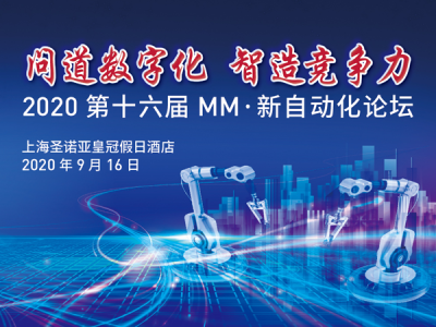 2020（第十六届）MM新自动化论坛