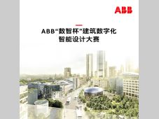 2023年ABB“数智杯”建筑数字化智能设计大赛正式开启