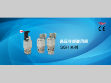 SMC丨高压冷却液用阀 SGH系列