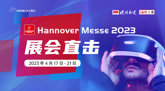 MM-Hannover Messe 2023 视频报道