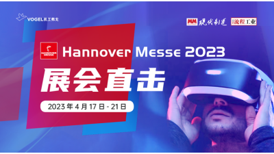 MM-Hannover Messe 2023 视频报道