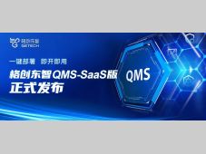 一键部署，即开即用！格创东智QMS SaaS质量管理云平台正式发布
