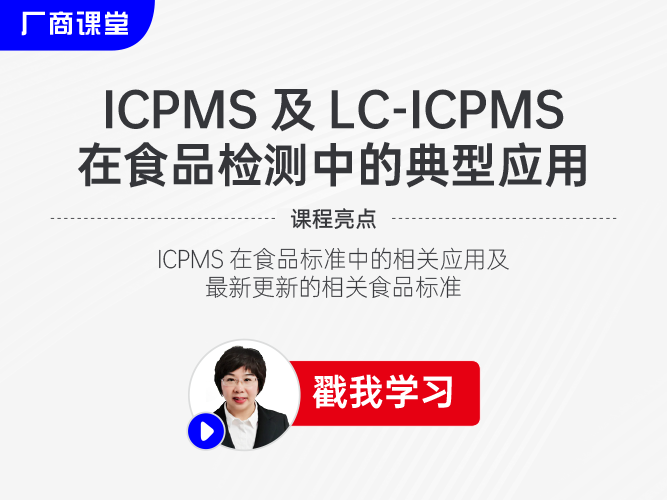 ICPMS及LC-ICPMS在食品检测中的典型应用