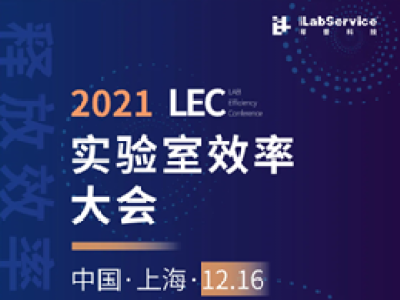2021LEC实验室效率大会即将启幕，邀您共赴实验室行业新变革!