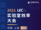 2021LEC实验室效率大会即将启幕，邀您共赴实验室行业新变革!
