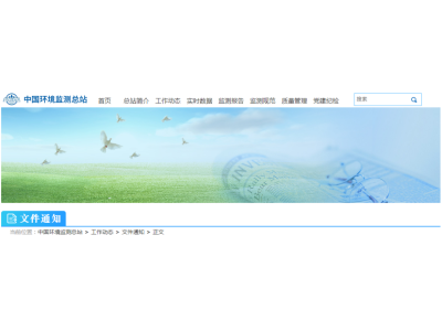 【资讯】中国环境监测总站发布8项技术规定/要求征求意见稿