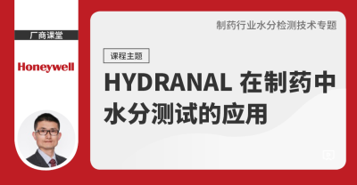 HYDRANAL在制药中水分测试的应用