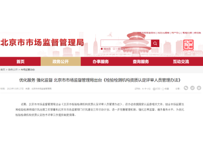 北京为检验检测机构资质认定评审人员划“红线”标“底线”