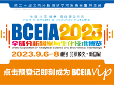 BCEIA盛会再临,共谱中国科学仪器发展新篇章