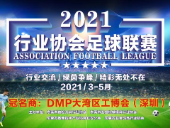 DMP（深圳）讯通杯长安行业协会足球联赛开幕式盛大启幕！这个夏日“足”够精彩