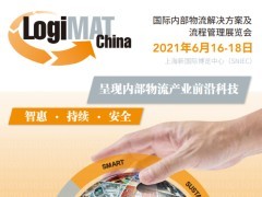 LogiMAT China 2021展会预告，敬请预先登记锁定席位