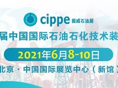 马培华、李毅中、魏建国、张来斌、刘宏斌出席世界石油天然气大会cippe2021