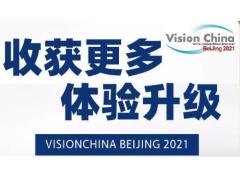 VisionChina（北京）2021为您打造机器视觉融合智能制造创新发展的交流平台