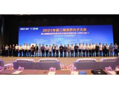 2021年世界光子大会暨第10届国际应用光学与光子学技术交流大会（AOPC2021）在京隆重召开