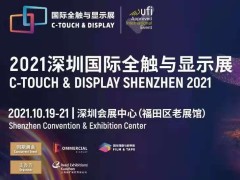 触显机遇 交互未来 2021深圳国际全触与显示展邀请您参观