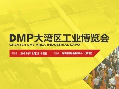 2021DMP大湾区工业博览会将于11月23 -26日瞩目举行 汇聚世界各地知名机械制造商