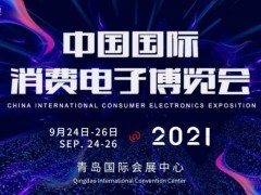 2021中国国际消费电子博览会展会邀请函