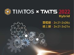 TIMTOS x TMTS 2022实体展圆满落幕 线上展至3月21日