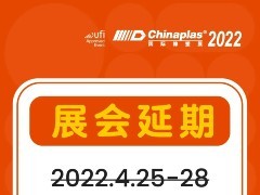 第三十五届中国国际塑料橡胶工业展览会(CHINAPLAS 2022)延期举办