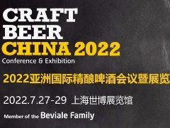 关于2022亚洲国际精酿啤酒会议暨展览会（CBCE 2022）延期举办的通告