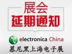 2022慕尼黑上海电子展延期通知